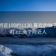 南宁附近100约1130.喜欢的妹子24小时.cc:南宁附近人