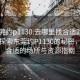 “东莞约p1130.去哪里找合适24小时.cc”探索东莞约P1130的秘密，寻找合适的场所与资源指南