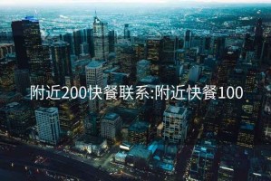 附近200快餐联系:附近快餐100