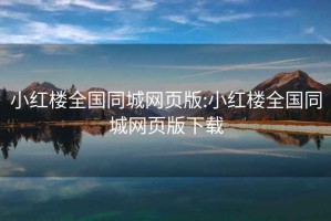 小红楼全国同城网页版:小红楼全国同城网页版下载