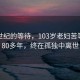 跨越世纪的等待，103岁老妇苦等丈夫80多年，终在孤独中离世