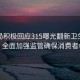 市监局积极回应315曝光翻新卫生巾事件，全面加强监管确保消费者权益