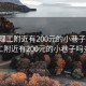 汉中理工附近有200元的小巷子吗:汉中理工附近有200元的小巷子吗多少钱