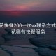 攀枝花快餐200一次vx联系方式:攀枝花哪有快餐服务