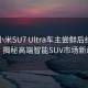 首批小米SU7 Ultra车主尝鲜后纷纷卖车，揭秘高端智能SUV市场新动向