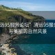 “清远95服务论坛”清远95服务论坛与美丽的自然风景