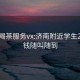 济南喝茶服务vx:济南附近学生200块钱随叫随到