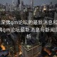 “广深佛qm论坛的最新消息和新闻”广深佛qm论坛最新消息与新闻深度解析