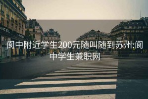 阆中附近学生200元随叫随到苏州:阆中学生兼职网