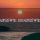 100元附近学生:100元附近学生电话