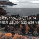 全国空降约app在线打开20241124.随叫随到服务上门.cc:全国空降可约骗局