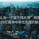 “怎么在一个城市找外围”探索未知，如何在城市中寻找外围的魅力