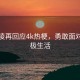 王心凌再回应4k热梗，勇敢面对，积极生活