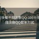 300元快餐不限次数QQ:300元快餐不限次数QQ联系方式