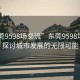 “东莞9598场交流”东莞9598场交流，探讨城市发展的无限可能