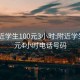 约附近学生100元3小时:附近学生100元4小时电话号码