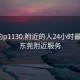 东莞约p1130.附近的人24小时最新.cc:东莞附近服务