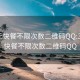 300元快餐不限次数二维码QQ:300元快餐不限次数二维码QQ