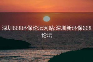 深圳668环保论坛网站:深圳新环保668论坛