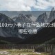 绵阳100元小巷子在什么地方:绵阳有哪些小巷