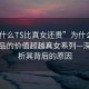 “为什么TS比真女还贵”为什么TS系列产品的价值超越真女系列—深度解析其背后的原因