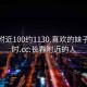 长春附近100约1130.喜欢的妹子24小时.cc:长春附近的人