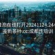 成都性息在线打开20241124.24小时品鉴新茶叶.cc:成都性培训