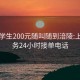 附近学生200元随叫随到涪陵:上门服务24小时接单电话