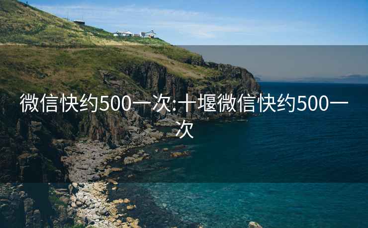 微信快约500一次:十堰微信快约500一次