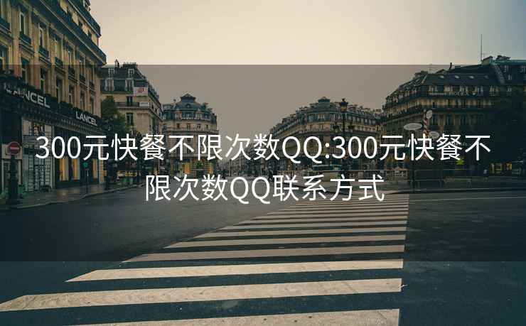 300元快餐不限次数QQ:300元快餐不限次数QQ联系方式