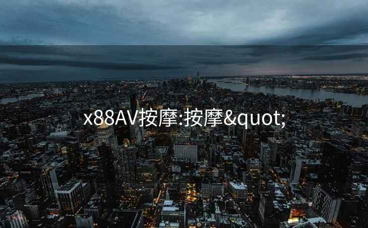 x88AV按摩:按摩"