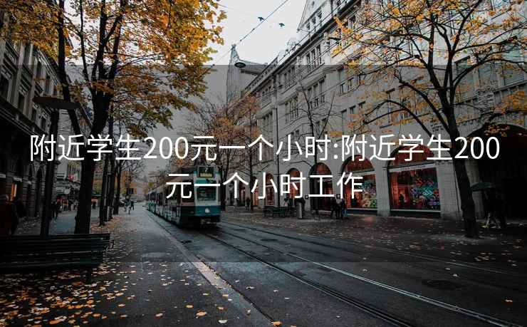 附近学生200元一个小时:附近学生200元一个小时工作