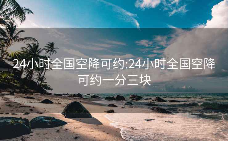 24小时全国空降可约:24小时全国空降可约一分三块