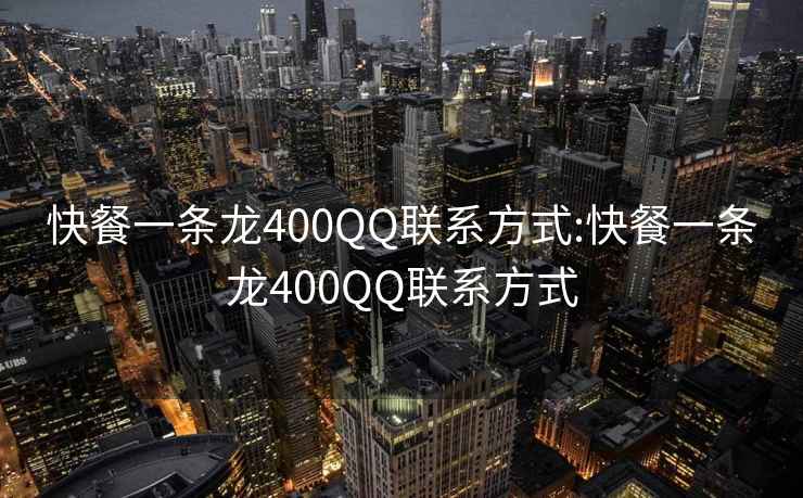 快餐一条龙400QQ联系方式:快餐一条龙400QQ联系方式