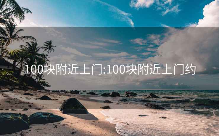 100块附近上门:100块附近上门约