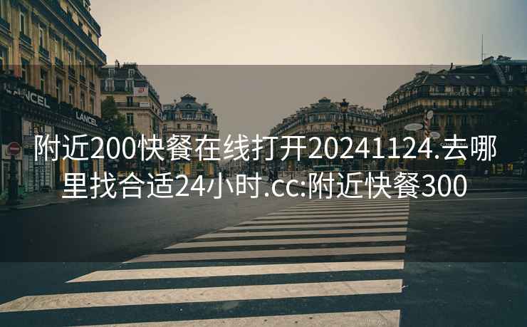 附近200快餐在线打开20241124.去哪里找合适24小时.cc:附近快餐300