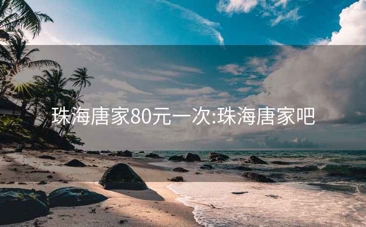 珠海唐家80元一次:珠海唐家吧