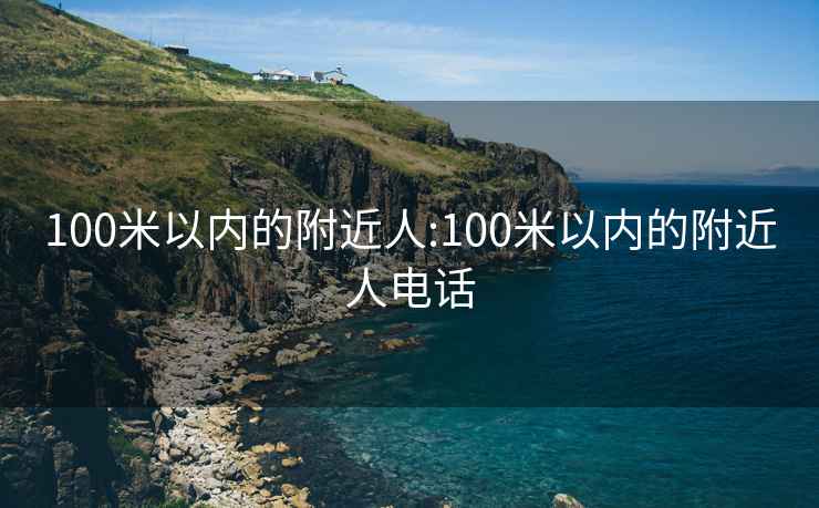 100米以内的附近人:100米以内的附近人电话