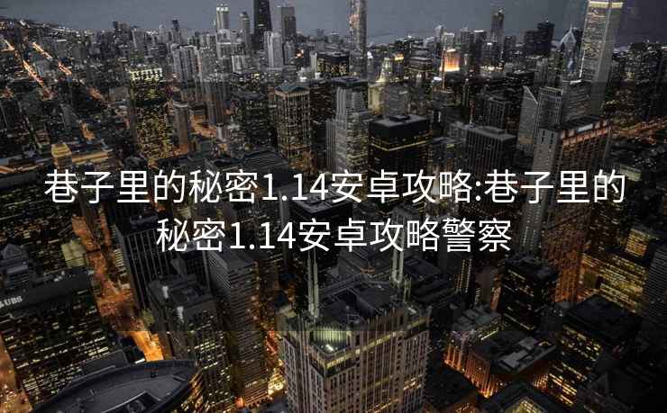 巷子里的秘密1.14安卓攻略:巷子里的秘密1.14安卓攻略警察