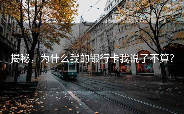 揭秘，为什么我的银行卡我说了不算？