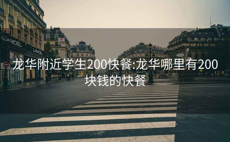 龙华附近学生200快餐:龙华哪里有200块钱的快餐