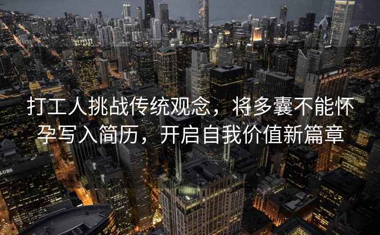 打工人挑战传统观念，将多囊不能怀孕写入简历，开启自我价值新篇章