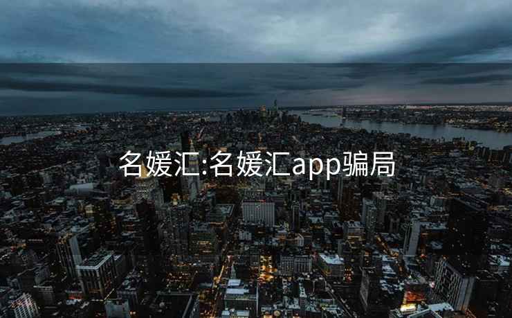 名媛汇:名媛汇app骗局