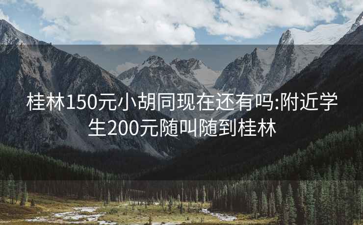 桂林150元小胡同现在还有吗:附近学生200元随叫随到桂林