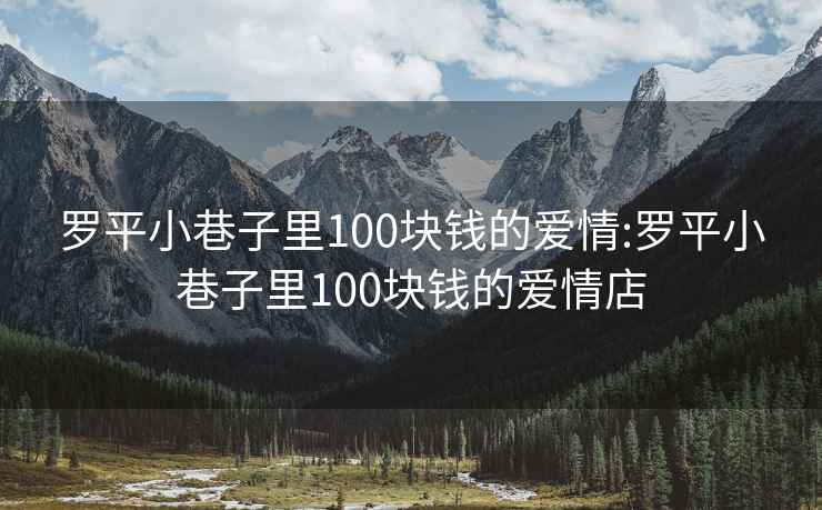 罗平小巷子里100块钱的爱情:罗平小巷子里100块钱的爱情店