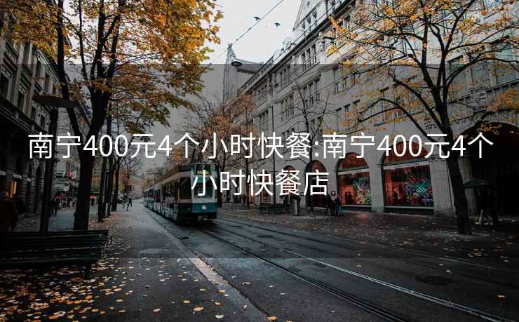 南宁400元4个小时快餐:南宁400元4个小时快餐店