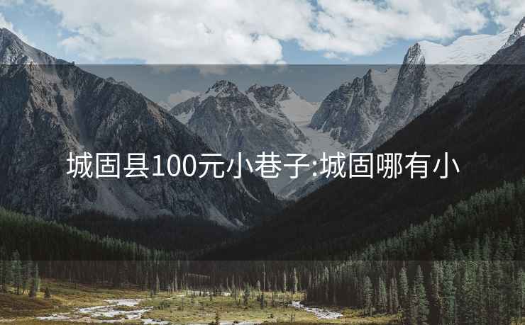 城固县100元小巷子:城固哪有小