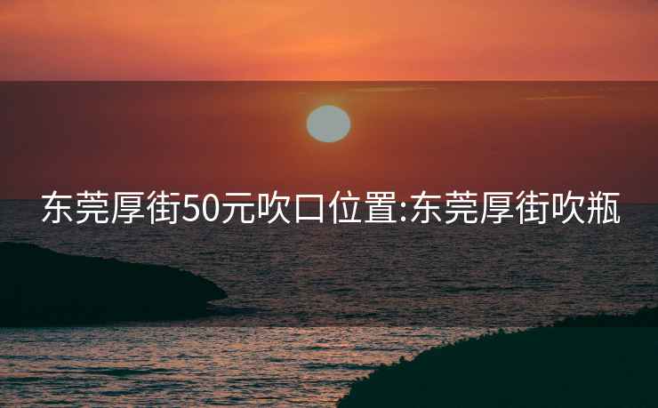 东莞厚街50元吹口位置:东莞厚街吹瓶