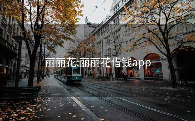 丽丽花:丽丽花借钱app