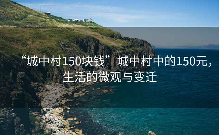 “城中村150块钱”城中村中的150元，生活的微观与变迁